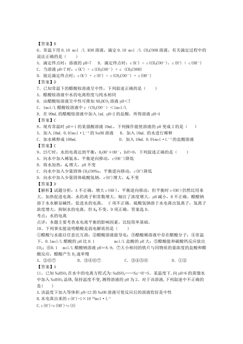 2019-2020年高三化学二轮复习 考点突破74 水的电离和溶液的酸碱性（含解析）.doc_第2页