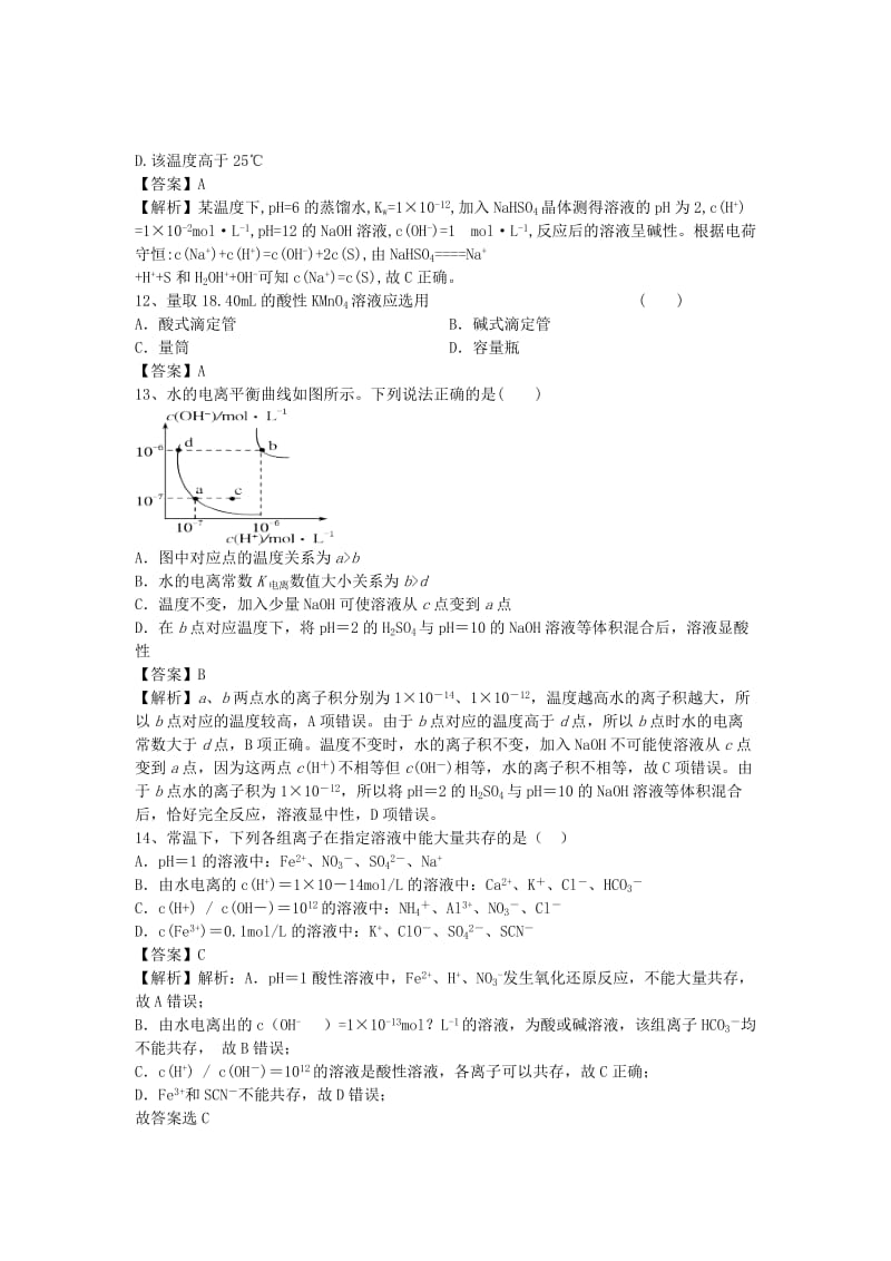 2019-2020年高三化学二轮复习 考点突破74 水的电离和溶液的酸碱性（含解析）.doc_第3页