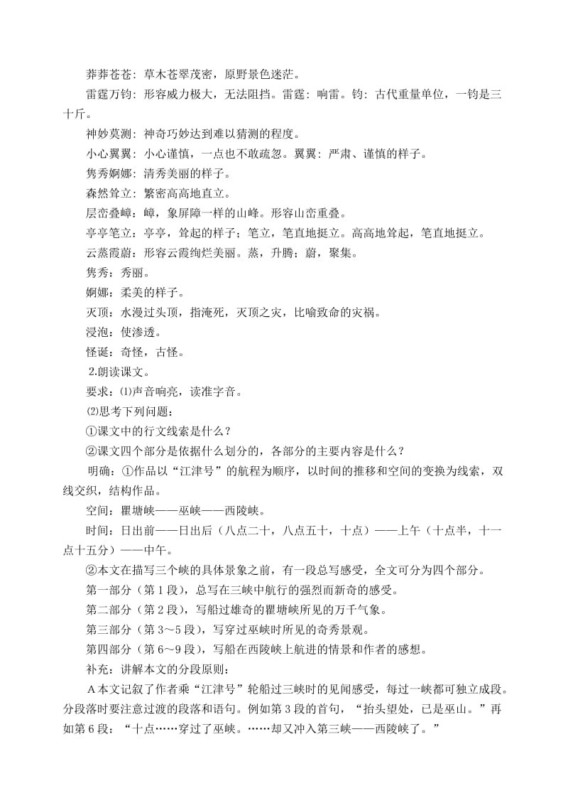 2019-2020年高中语文 2《长江三峡》教学设计 苏教版必修3.doc_第3页