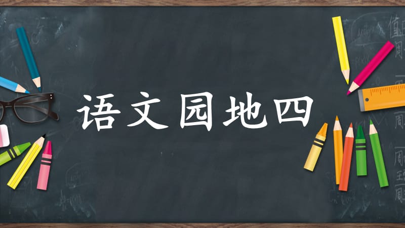 二年级语文下册 课文3《语文园地四》课件1 新人教版.ppt_第1页