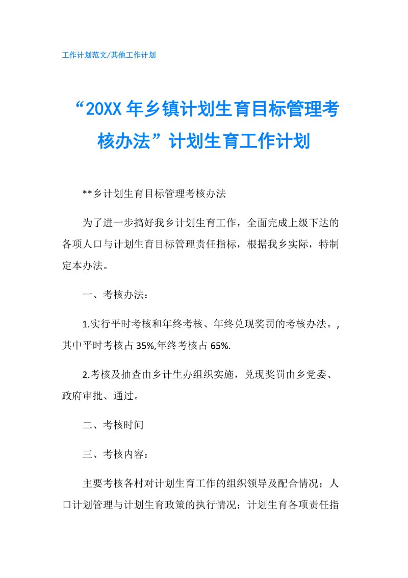 “20XX年乡镇计划生育目标管理考核办法”计划生育工作计划.doc_第1页