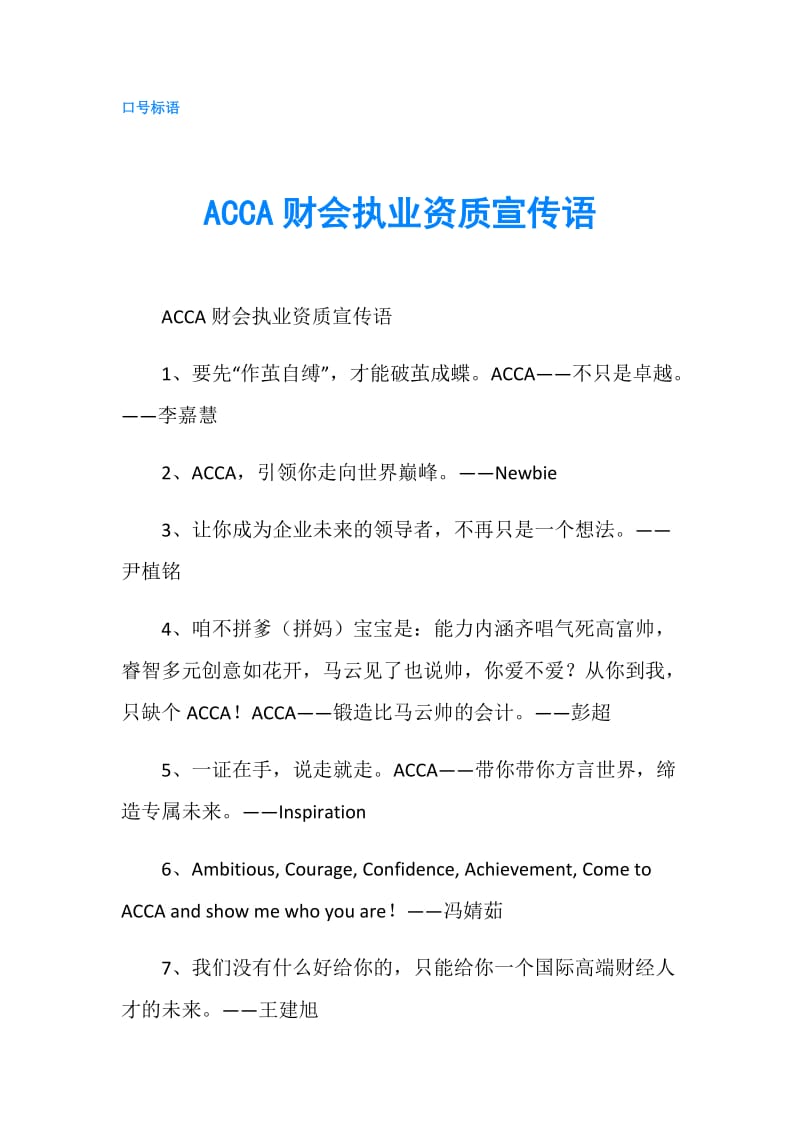 ACCA财会执业资质宣传语.doc_第1页