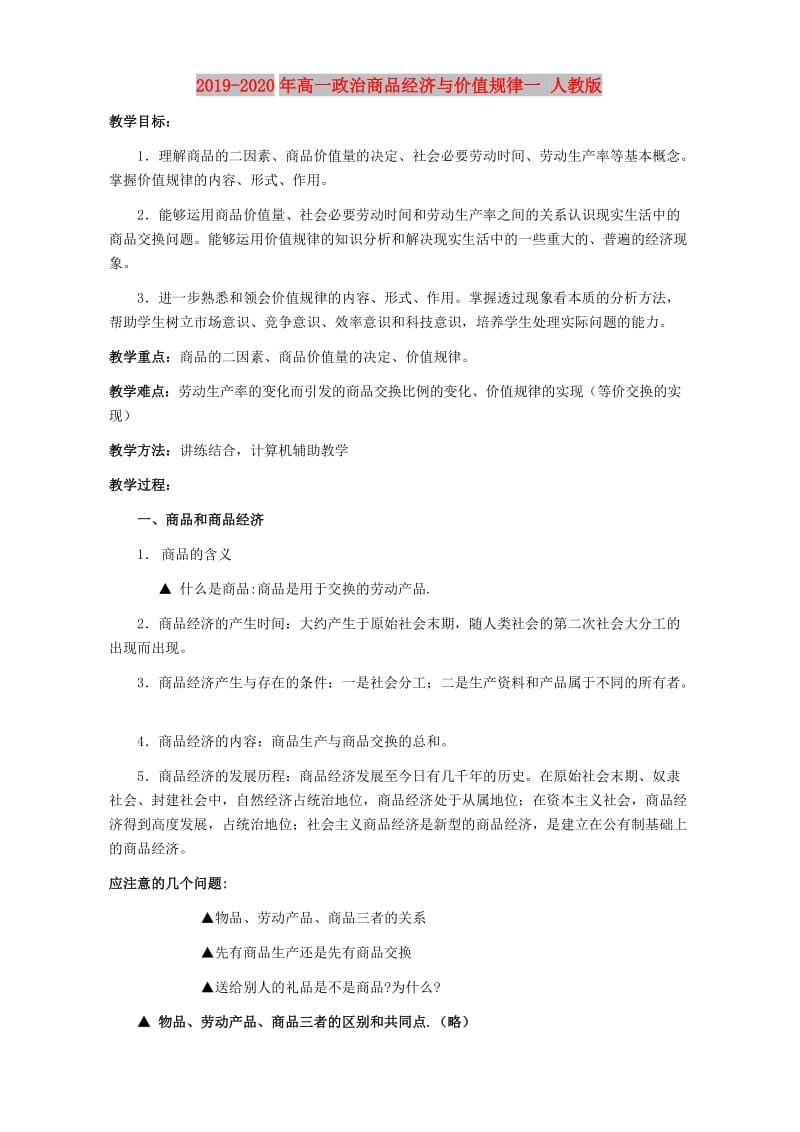 2019-2020年高一政治商品经济与价值规律一 人教版.doc_第1页