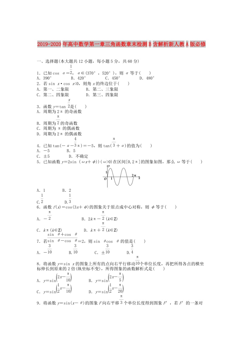 2019-2020年高中数学第一章三角函数章末检测B含解析新人教A版必修.doc_第1页