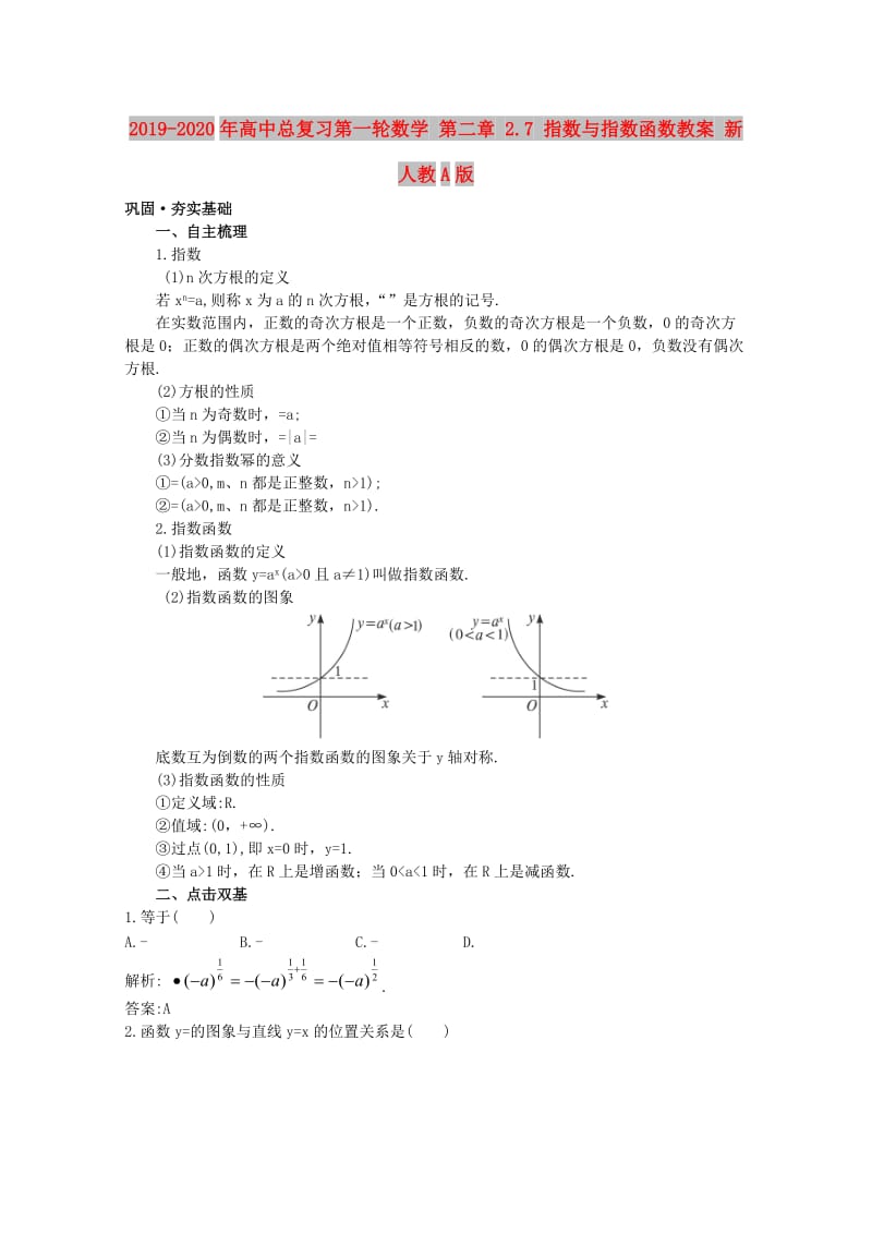 2019-2020年高中总复习第一轮数学 第二章 2.7 指数与指数函数教案 新人教A版.doc_第1页