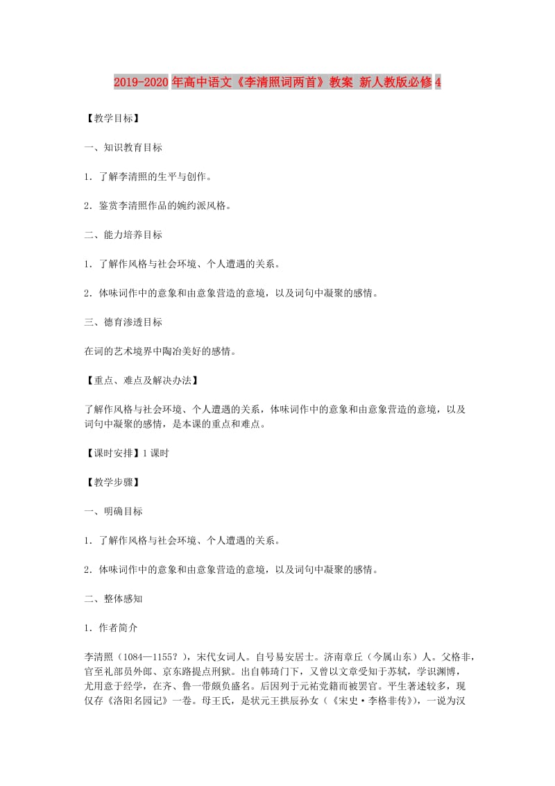 2019-2020年高中语文《李清照词两首》教案 新人教版必修4.doc_第1页