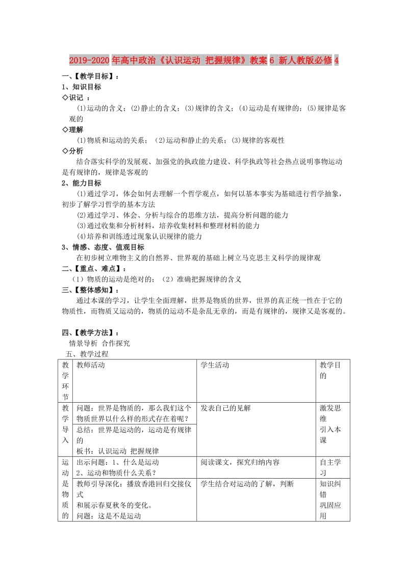 2019-2020年高中政治《认识运动 把握规律》教案6 新人教版必修4.doc_第1页