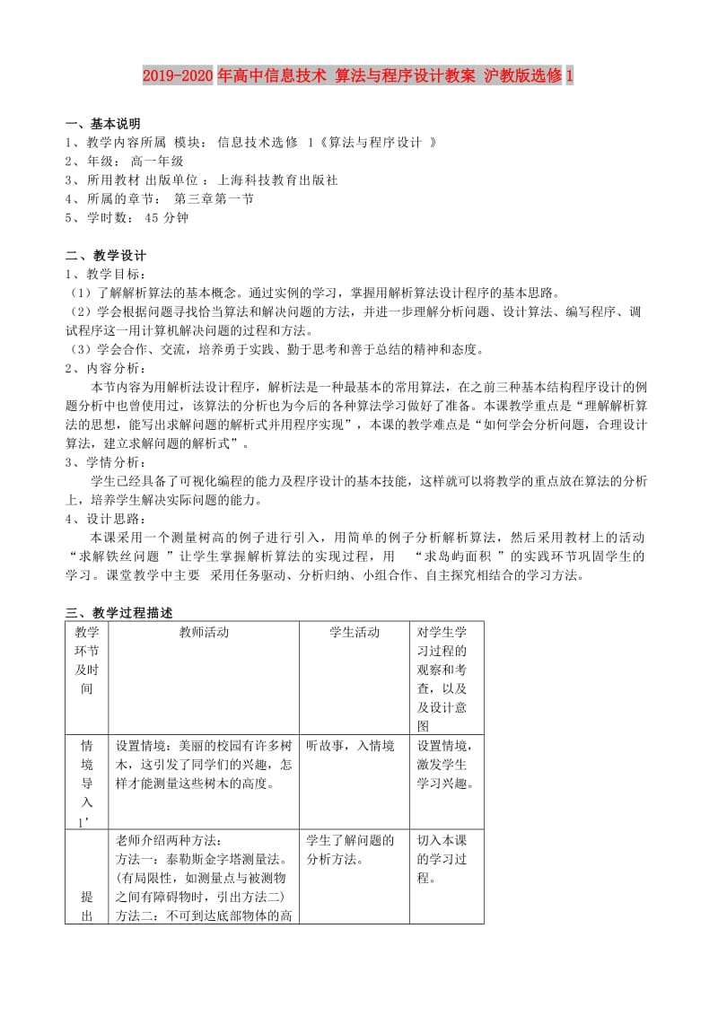 2019-2020年高中信息技术 算法与程序设计教案 沪教版选修1.doc_第1页