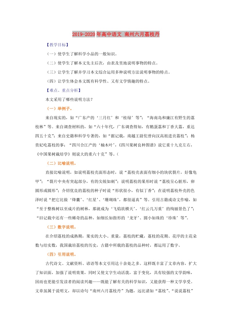 2019-2020年高中语文 南州六月荔枝丹.doc_第1页