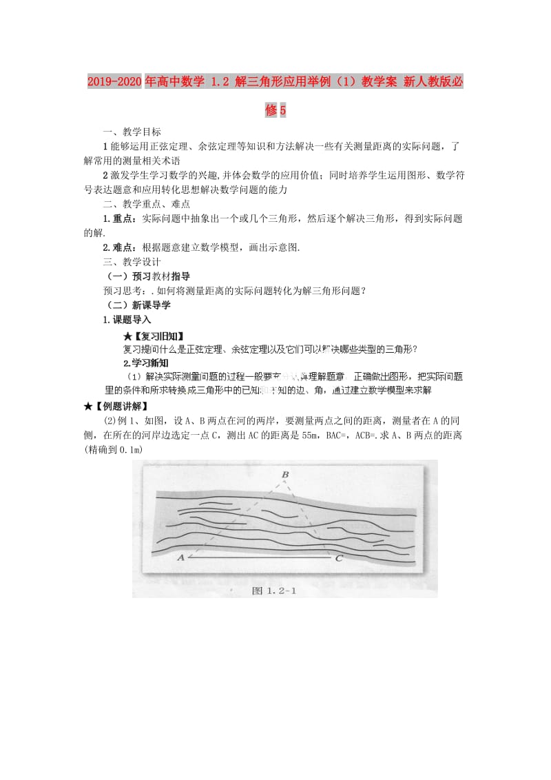 2019-2020年高中数学 1.2 解三角形应用举例（1）教学案 新人教版必修5.doc_第1页