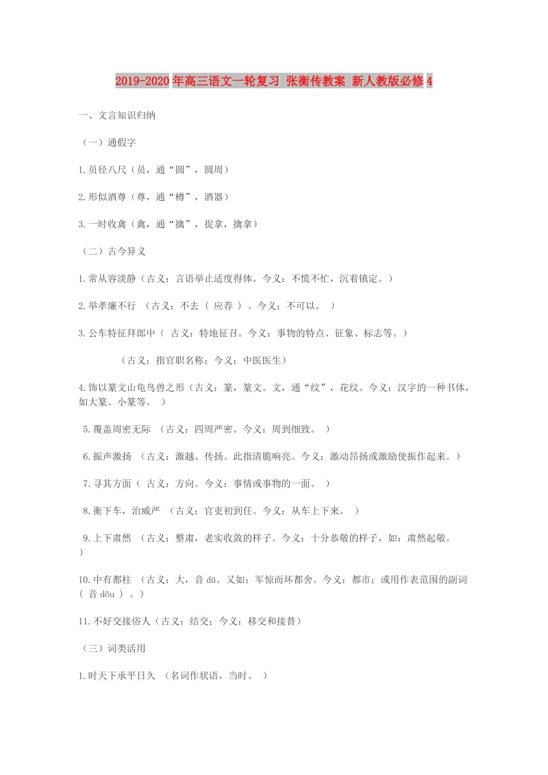 2019-2020年高三语文一轮复习 张衡传教案 新人教版必修4.doc_第1页