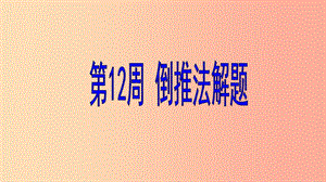 六年級數(shù)學(xué) 第12周 倒推法解題奧數(shù)課件.ppt