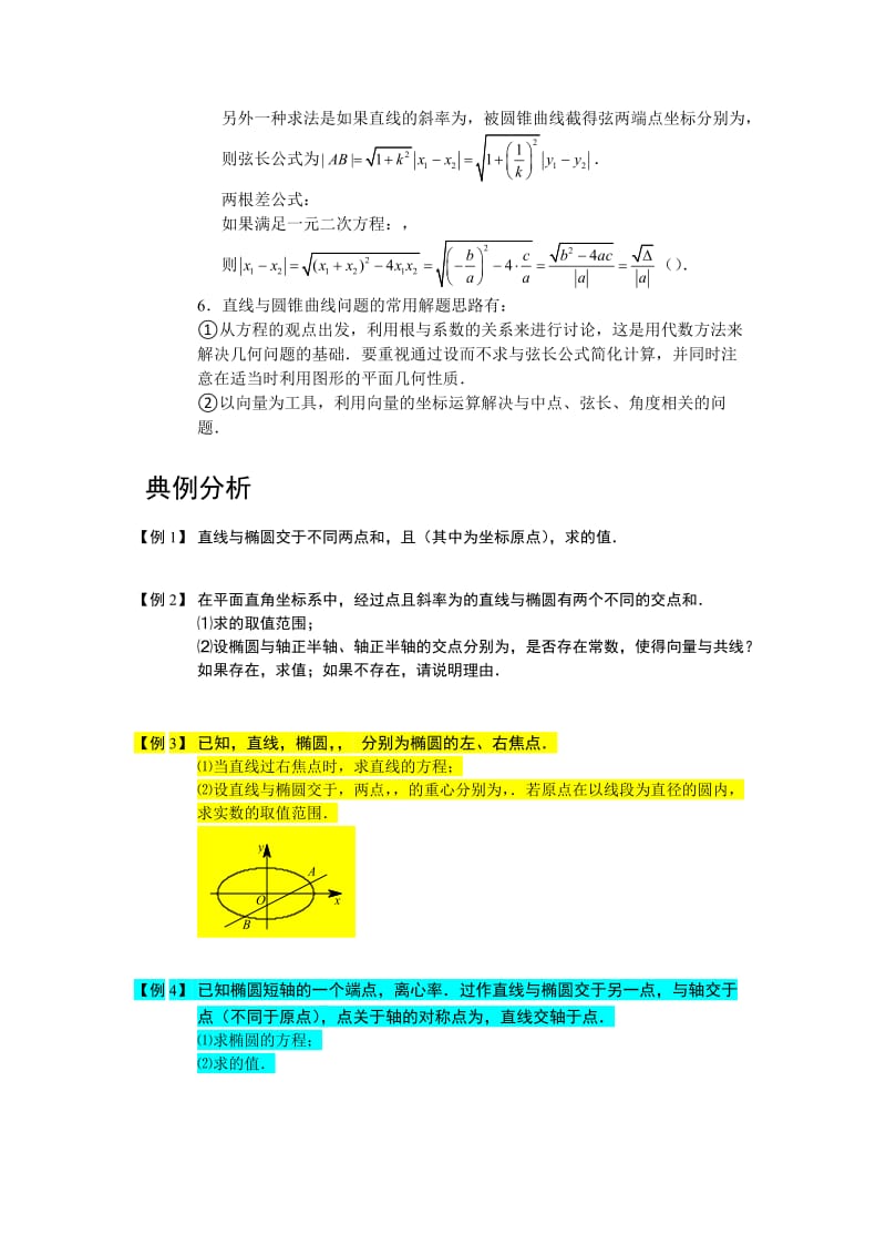 2019-2020年高中数学 直线与圆锥曲线 板块一 直线与椭圆(1)完整讲义（学生版）.doc_第2页