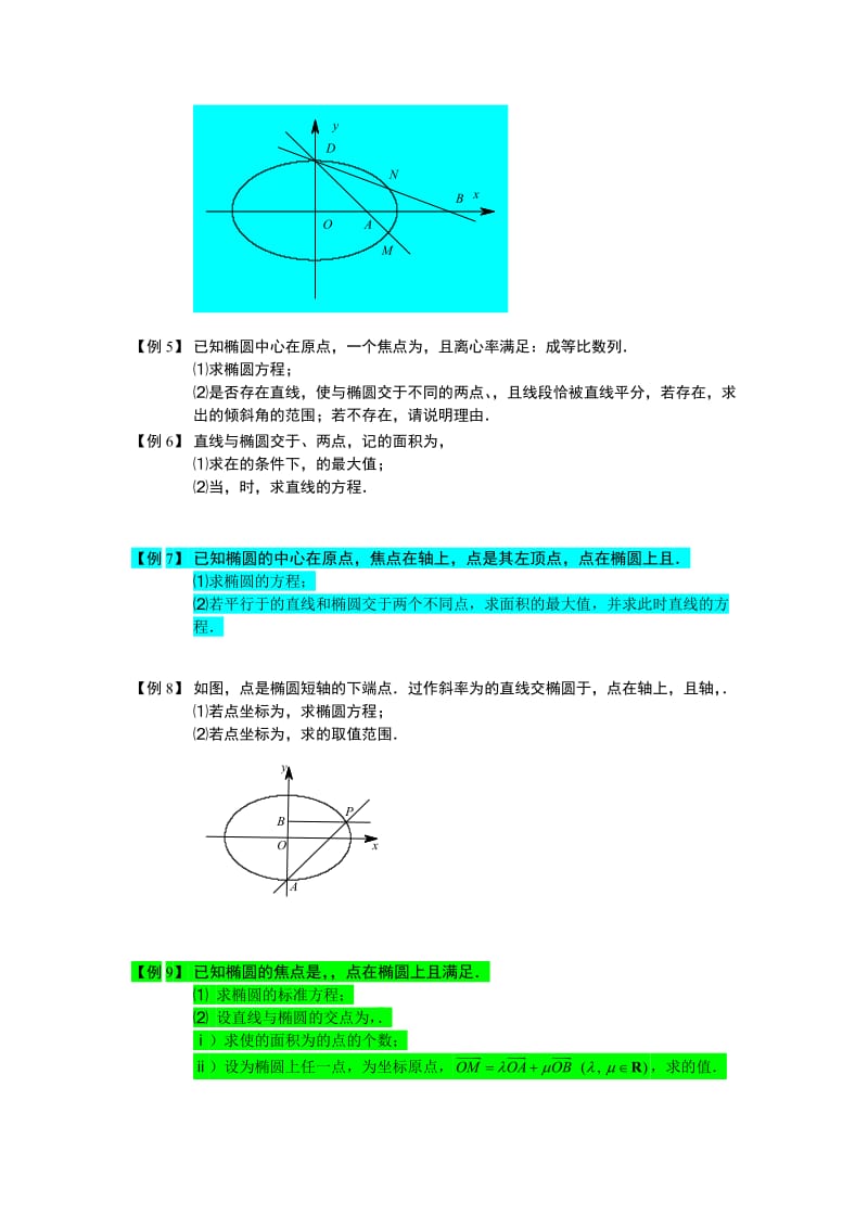 2019-2020年高中数学 直线与圆锥曲线 板块一 直线与椭圆(1)完整讲义（学生版）.doc_第3页