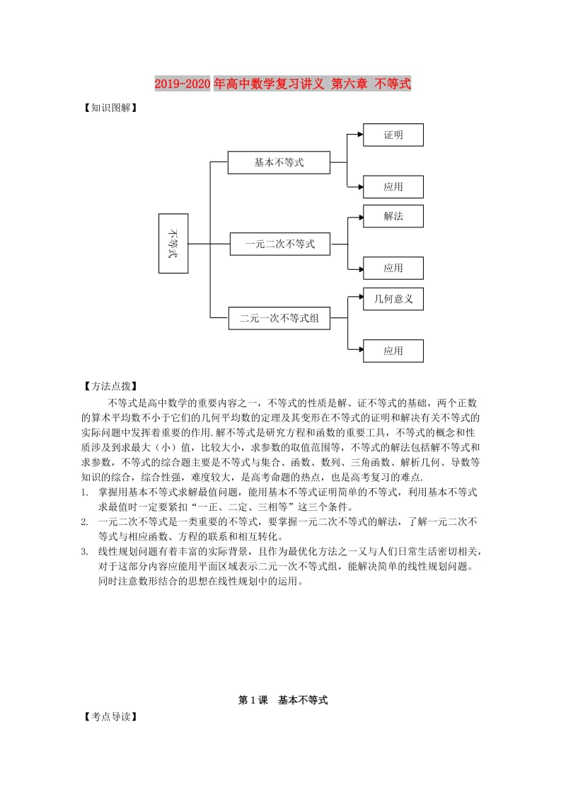 2019-2020年高中数学复习讲义 第六章 不等式.doc_第1页