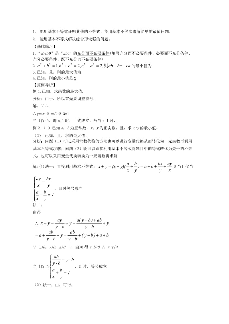 2019-2020年高中数学复习讲义 第六章 不等式.doc_第2页