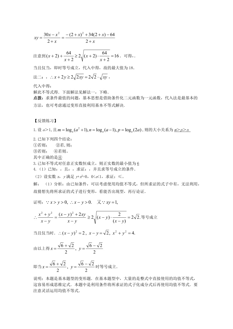 2019-2020年高中数学复习讲义 第六章 不等式.doc_第3页