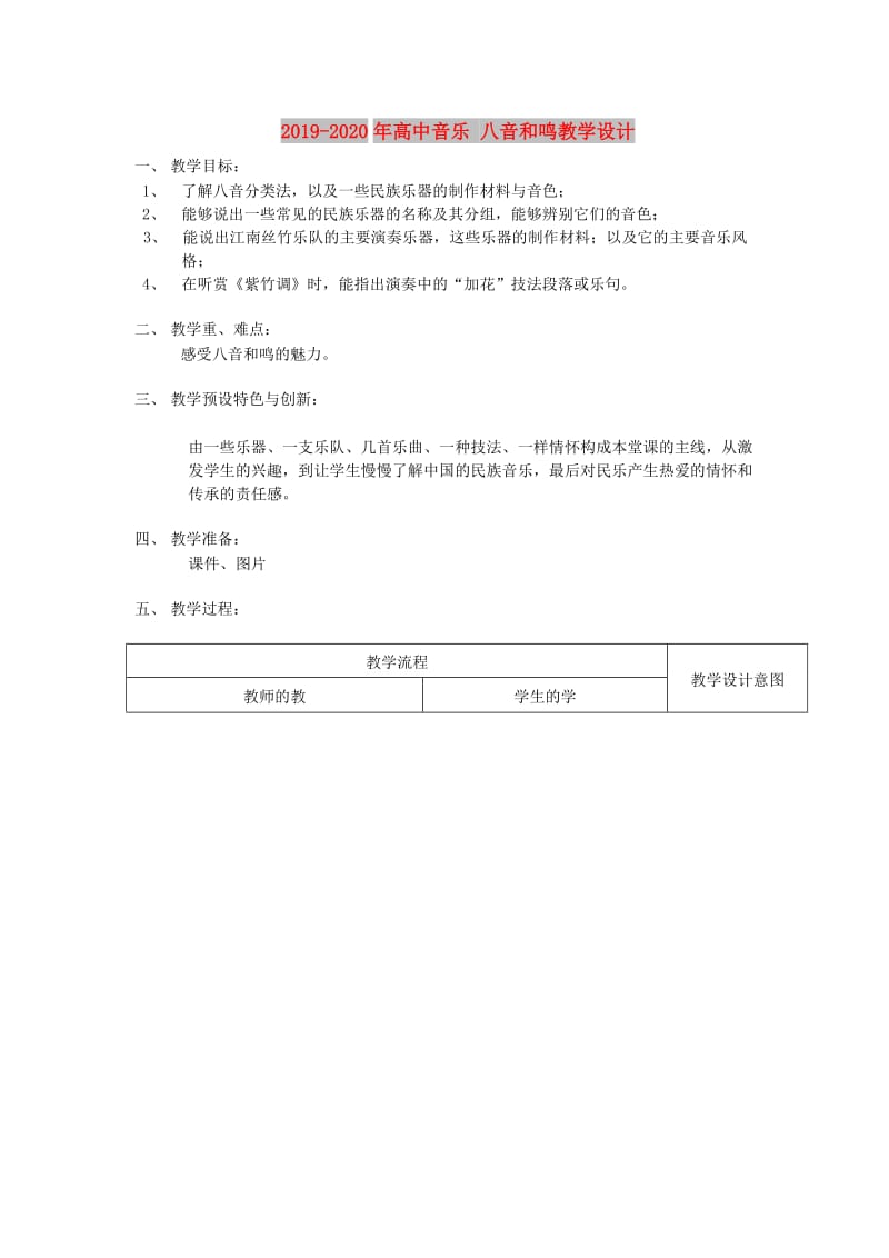 2019-2020年高中音乐 八音和鸣教学设计.doc_第1页