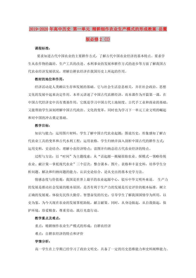 2019-2020年高中历史 第一单元 精耕细作农业生产模式的形成教案 岳麓版必修2 (I).doc_第1页