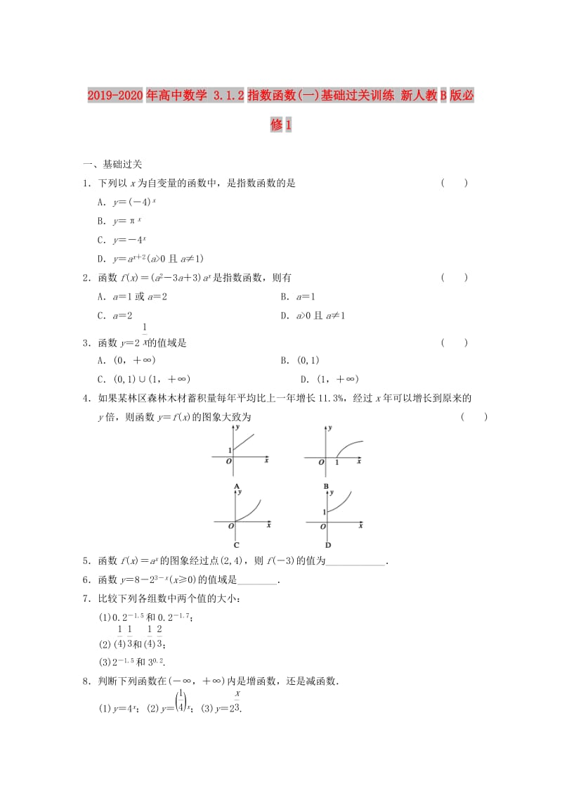 2019-2020年高中数学 3.1.2指数函数(一)基础过关训练 新人教B版必修1 .doc_第1页