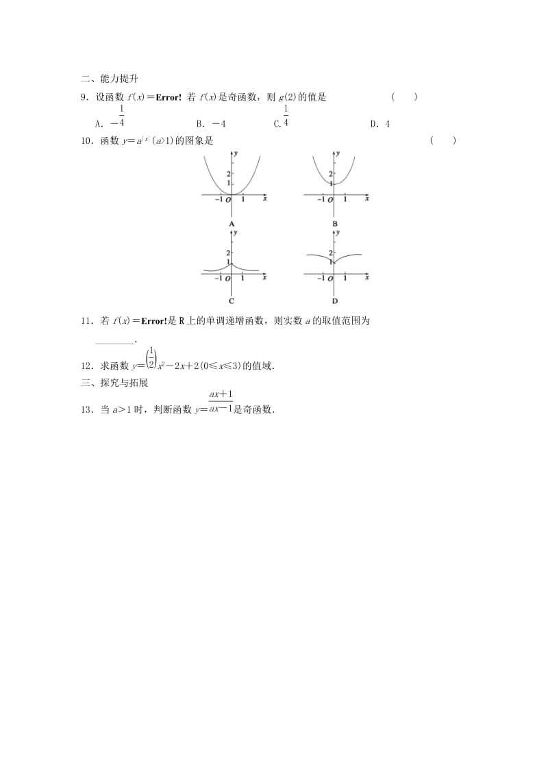 2019-2020年高中数学 3.1.2指数函数(一)基础过关训练 新人教B版必修1 .doc_第2页