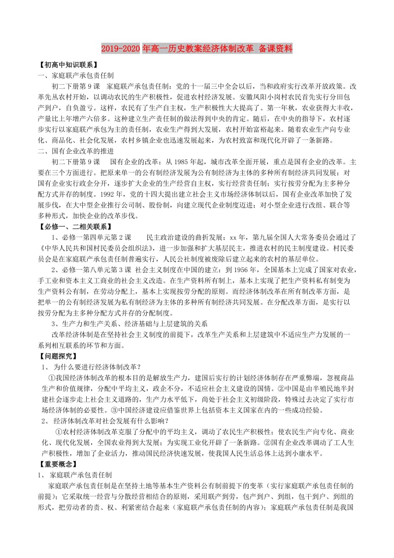 2019-2020年高一历史教案经济体制改革 备课资料.doc_第1页