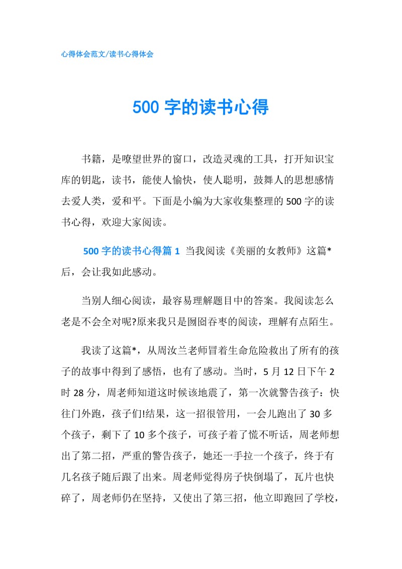 500字的读书心得.doc_第1页