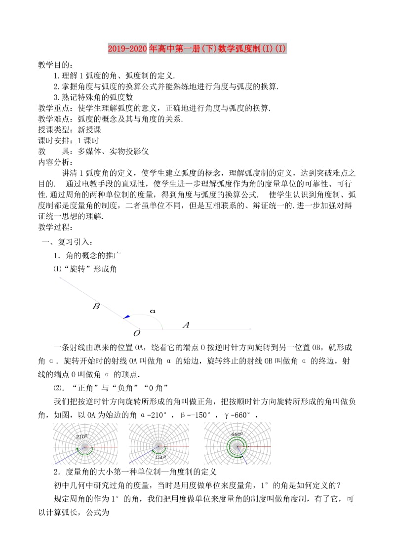 2019-2020年高中第一册(下)数学弧度制(I)(I).doc_第1页