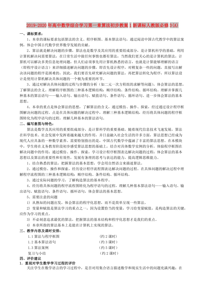 2019-2020年高中数学综合学习第一章算法初步教案1新课标人教版必修3(A).doc_第1页