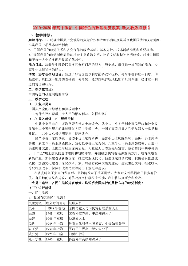 2019-2020年高中政治 中国特色的政治制度教案 新人教版必修2.doc_第1页