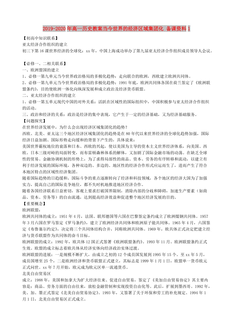 2019-2020年高一历史教案当今世界的经济区域集团化 备课资料1.doc_第1页