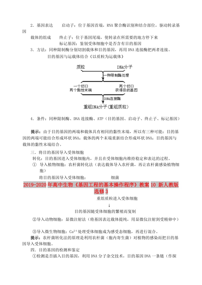 2019-2020年高中生物《基因工程的基本操作程序》教案10 新人教版选修3.doc_第3页