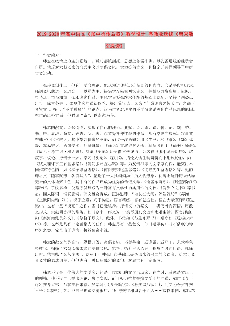 2019-2020年高中语文《张中丞传后叙》教学设计 粤教版选修《唐宋散文选读》.doc_第1页