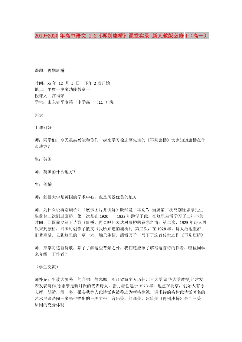 2019-2020年高中语文 1.2《再别康桥》课堂实录 新人教版必修1（高一）.doc_第1页