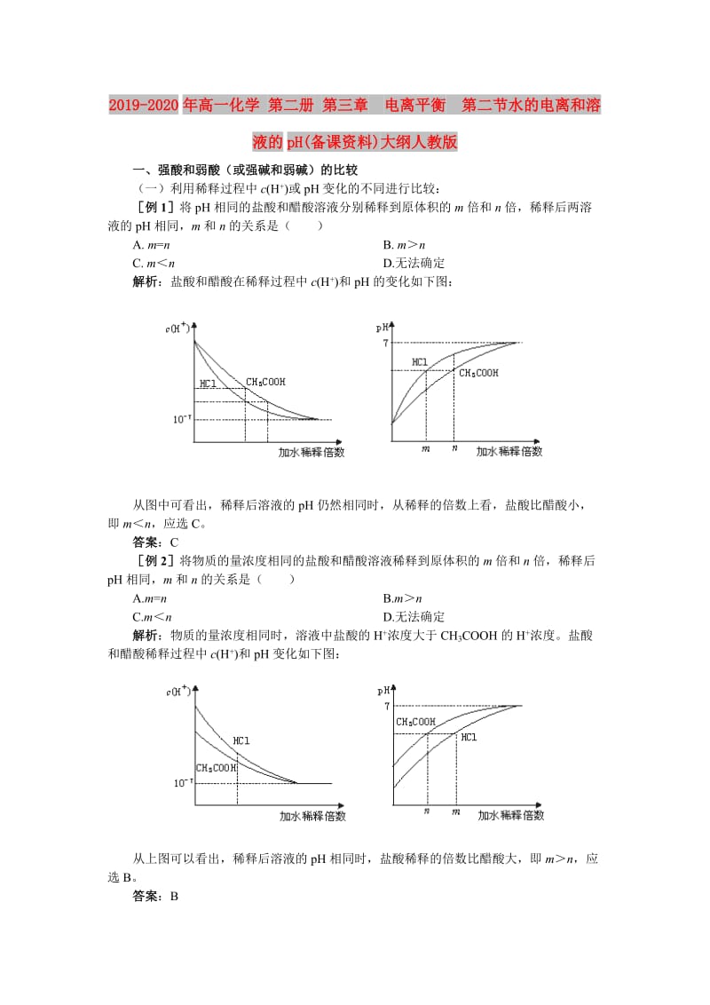 2019-2020年高一化学 第二册 第三章 电离平衡 第二节水的电离和溶液的pH(备课资料)大纲人教版.doc_第1页