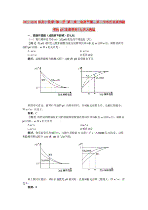 2019-2020年高一化學 第二冊 第三章 電離平衡 第二節(jié)水的電離和溶液的pH(備課資料)大綱人教版.doc