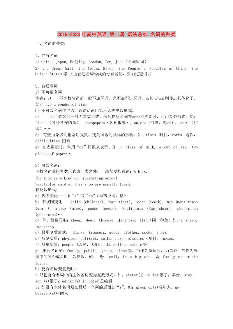 2019-2020年高中英语 第二册 语法总结 名词的种类.doc_第1页