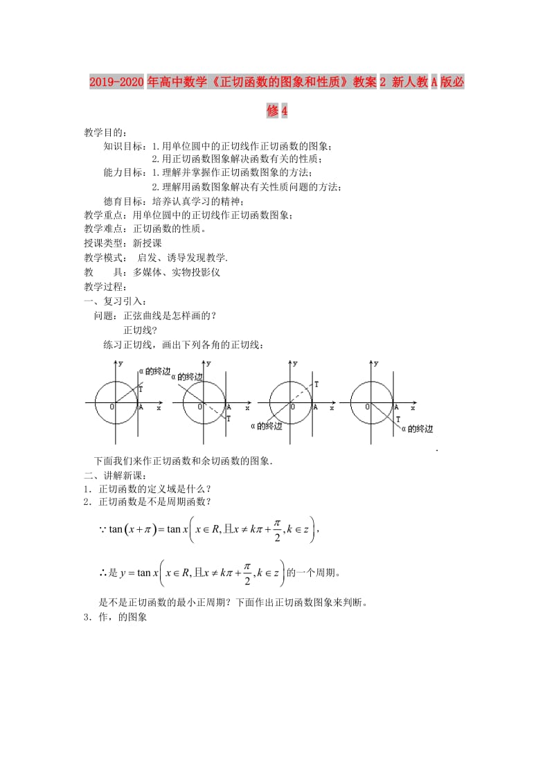 2019-2020年高中数学《正切函数的图象和性质》教案2 新人教A版必修4.doc_第1页