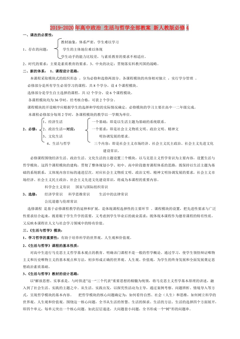 2019-2020年高中政治 生活与哲学全部教案 新人教版必修4.doc_第1页