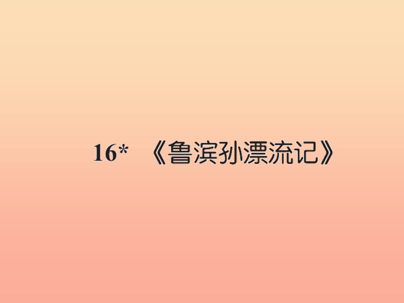 六年级语文下册 第四组 16鲁滨逊漂流记习题课件 新人教版.ppt_第1页