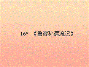 六年級語文下冊 第四組 16魯濱遜漂流記習(xí)題課件 新人教版.ppt