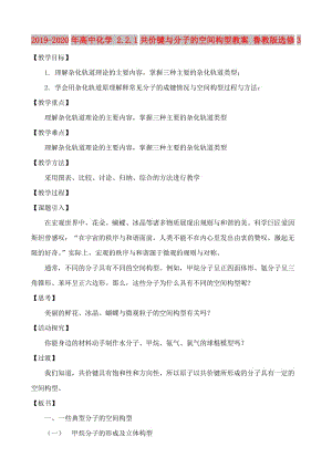 2019-2020年高中化學 2.2.1共價鍵與分子的空間構(gòu)型教案 魯教版選修3.doc