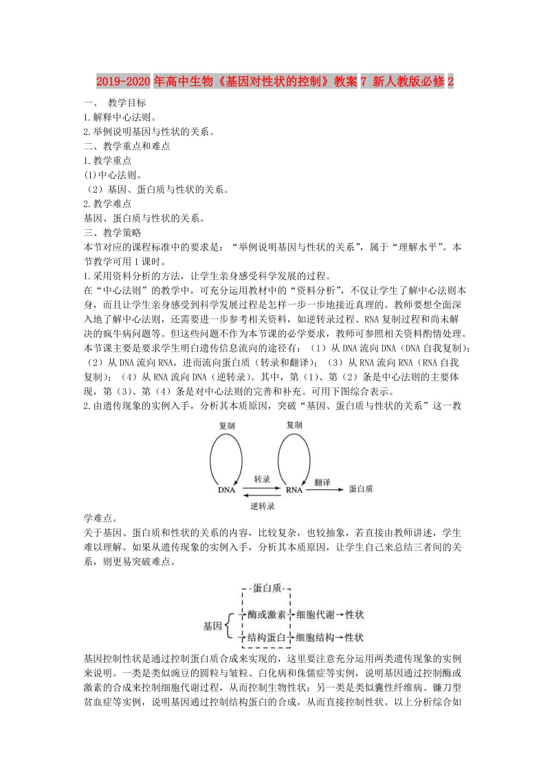 2019-2020年高中生物《基因对性状的控制》教案7 新人教版必修2.doc_第1页