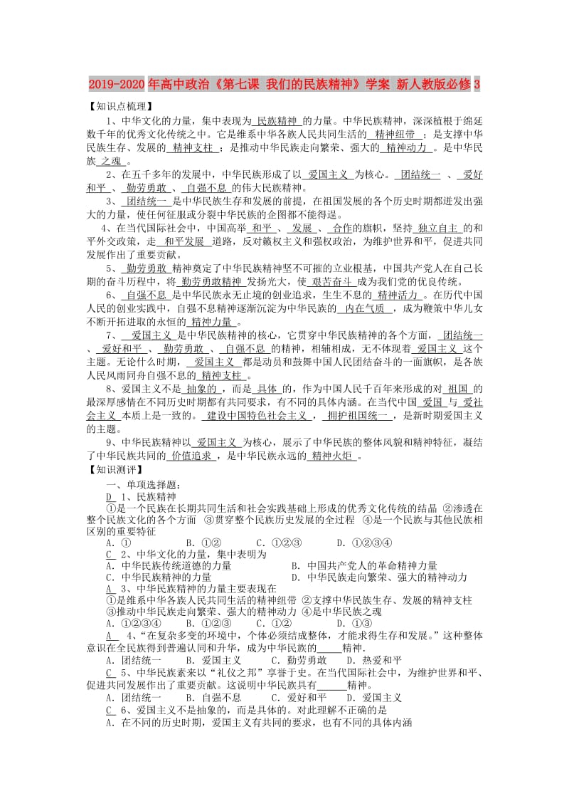 2019-2020年高中政治《第七课 我们的民族精神》学案 新人教版必修3.doc_第1页