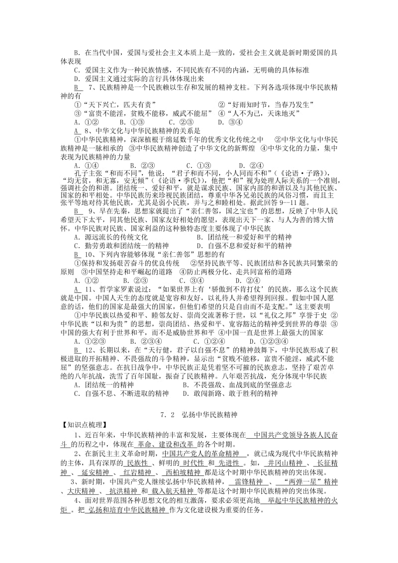 2019-2020年高中政治《第七课 我们的民族精神》学案 新人教版必修3.doc_第2页