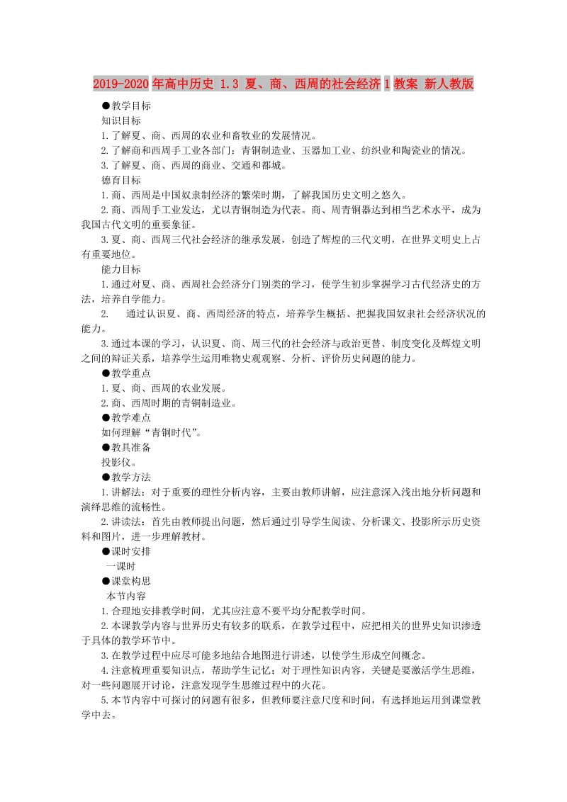 2019-2020年高中历史 1.3 夏、商、西周的社会经济1教案 新人教版.doc_第1页