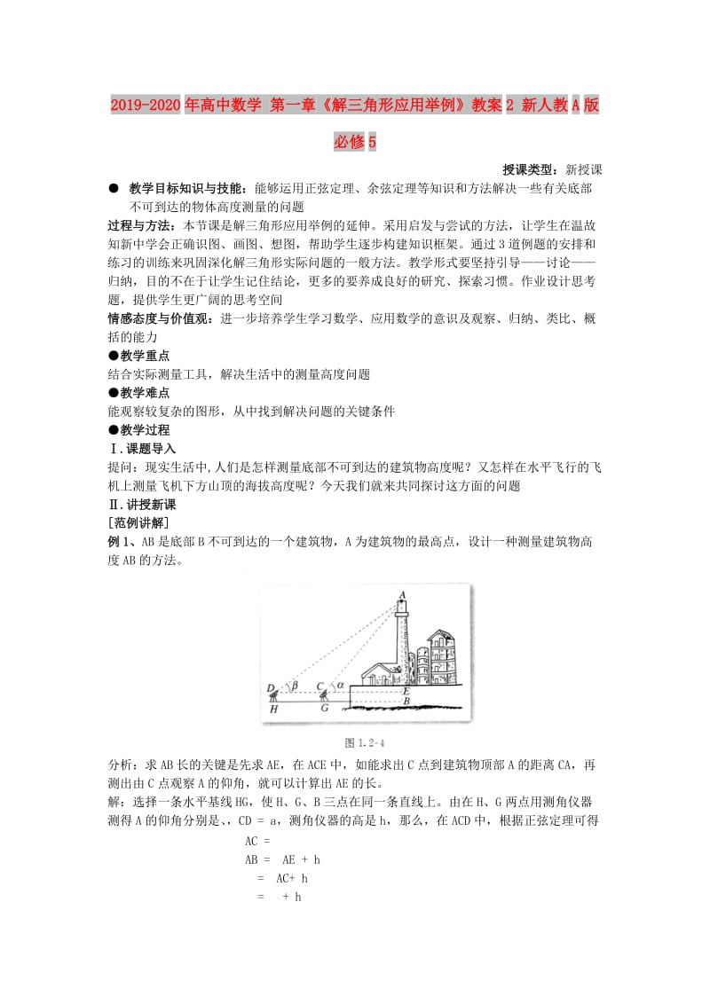 2019-2020年高中数学 第一章《解三角形应用举例》教案2 新人教A版必修5.doc_第1页