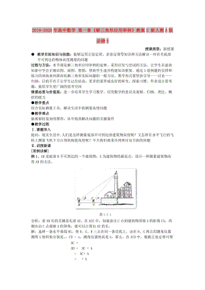 2019-2020年高中數(shù)學(xué) 第一章《解三角形應(yīng)用舉例》教案2 新人教A版必修5.doc