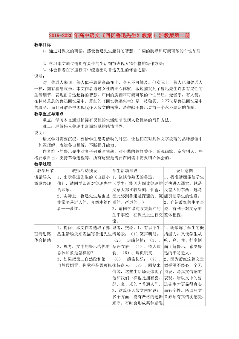 2019-2020年高中语文《回忆鲁迅先生》教案1 沪教版第二册.doc_第1页