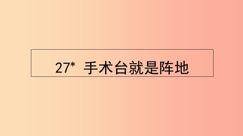 三年级语文上册 第八单元 27《手术台就是阵地》课件2 新人教版.ppt_第1页